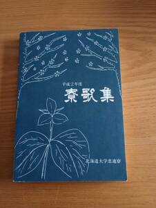 240329-4　恵迪寮寮歌集　北海道大学恵迪寮/編集・発行　平成3年4月発行