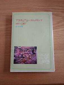 240329-4　プラサとアミーゴのメキシコ　高木秀樹/著者　古今書院/発行所