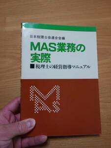 240329-4　MAS業務の実際　日本税理士会連合会/編者　中央経済社/発行所　昭和59年3月20日第1版発行