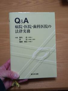 240329-4　病院・医院・歯科医院の法律実務　西内岳・許功・棚瀬慎治/共編　新日本法規出版/発行所　定価5145円