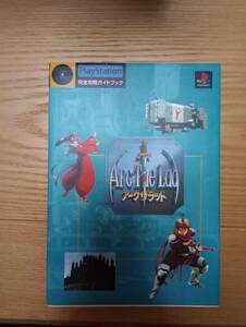 240329-2 アークザラッド　完全攻略ガイドブック　1995年7月14日初版発行　１９８７年5月２０日９刷　NTT出版株式会社