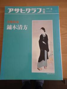 240329-6　アサヒグラフ別冊　朝日新聞社/発行所　1986年8月15日発行