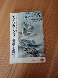 240329-1　ホレーショ・ホーンブロワーの生涯とその時代（下）著C・N・パーキンソン 昭和49年10月15日第１刷発行 至誠堂　