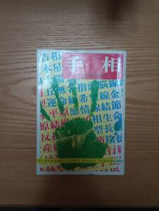 手相　山口素桜　監修　昭和５１年6月25日初版発行　高橋書店