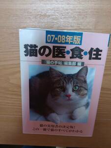 猫の医・食・住　０７・０８年版 『猫の手帖』編集部／編