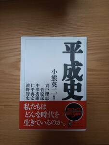 240329-2 平成史　小熊英二編著　2012年10月２０日初版発行　河出書房新社