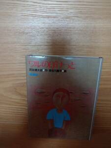 240329-2 ワルのぽけっと　灰谷健次郎＝作　長谷川集平＝画　１９７９年11月初版　理論社