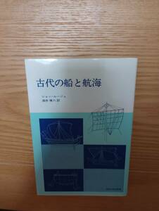 240329-2 古代の船と航海　ジャン・ルージェ著　１９８２年12月１５日初版第１刷発行　法政大学出版局