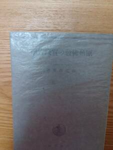 240329-2 原始佛教の賽せん哲學〔改訂版〕　和辻哲郎著　昭和2年２月１日第１刷発行　昭和19年5月10日第10刷発行　岩波書店