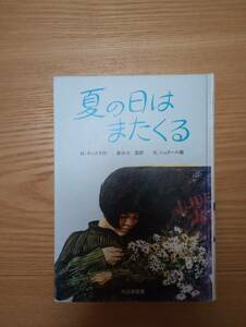 240329-2 夏の日はまたくる　M.サックス作　B.シュタール画　１９８８年8月31日第１刷発行　大日本図書株式会社