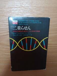 240329-2 二重らせん　DNAの構造を発見した科学者の記録　ジェームス・D・ワトソン著　タイムライフブックス