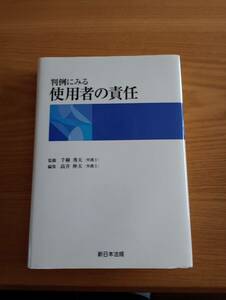 240329-10　判例にみる使用者の責任　新日本法規出版/発行所　定価4725円