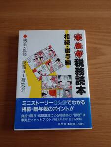 240329-10　まんが税務読本（相続・贈与編）　税務AI研究会・金井浄/編著者　同文館出版/発行所