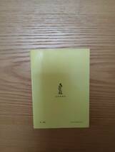 240329-5 友情論　若い人のための人生論５　A.ボナール著　　昭和４５年4月30日初版第１３刷発行　社会思想社_画像3