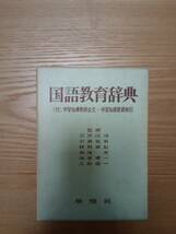 240329-5 国語教育辞典　（付）学習指導要領全文・学習指導要領索引　監修石井庄司他　昭和３８年2月5日初版発行　學燈社_画像1