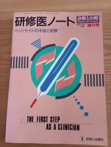 240329-8　研修医ノート　治療と診断社/発行　1993年3月15日発行