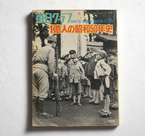 毎日グラフ別冊◆一億人の昭和50年史◆毎日新聞社◆1975年