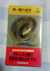 △送料無料△　ポケミス　黒い蘭の追憶　カーリーントンプスン　ハヤカワ・ポケット・ミステリ1580