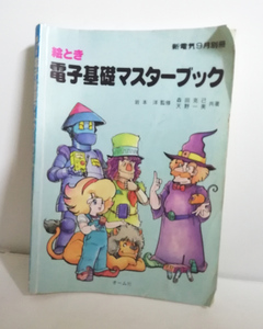 △送料無料△　絵とき 電子基礎マスターブック　森田克己・天野一美