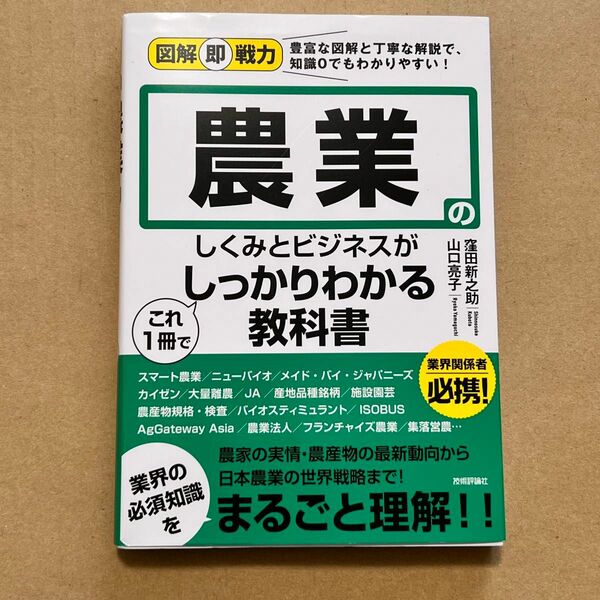 美品★図解 即戦力 農業の仕組みとビジネスがしっかりわかる教科書