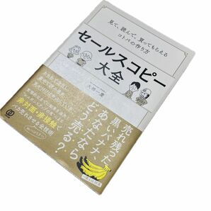 セールスコピー大全　見て、読んで、買ってもらえるコトバの作り方 大橋一慶／著