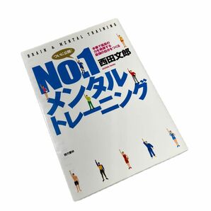 Ｎｏ．１メンタルトレーニング　本番で最高の力を発揮する最強の自分をつくる 西田文郎／著　スポーツ　受験