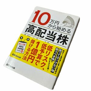 １０万円から始める「高配当株」投資術 坂本彰 新ニーサ　 nisa 積立