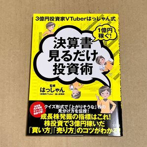 決算書見るだけ投資術　3億円投資家　Vtuberはっしゃん　新nisa テンバガー　10倍株　1億円稼ぐ