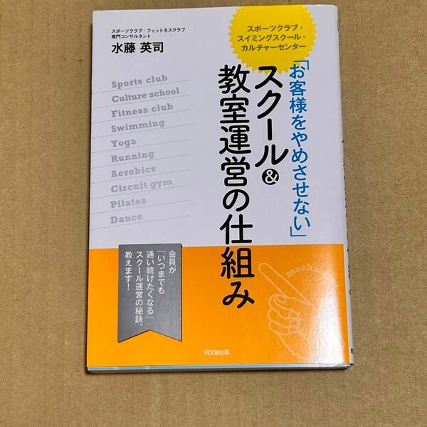 「お客様をやめさせない」スクール＆教室運営の仕組み スポーツクラブ・スイミングスクール・カルチャーセンター 水藤英