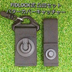 FIDLOCK凸凹セット　ブリーフィング互換　パターカバーキャッチャー