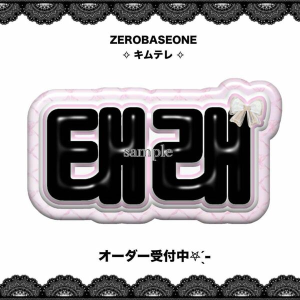 ZB1 ゼベワン キムテレ ネームボード うちわ文字