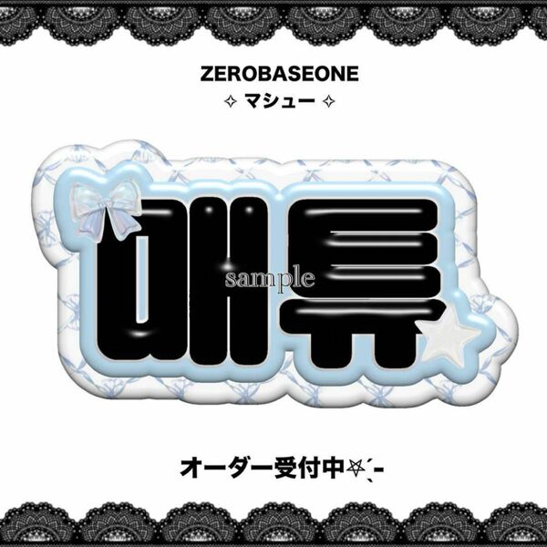 ZB1 ゼベワン マシュー ネームボード うちわ文字