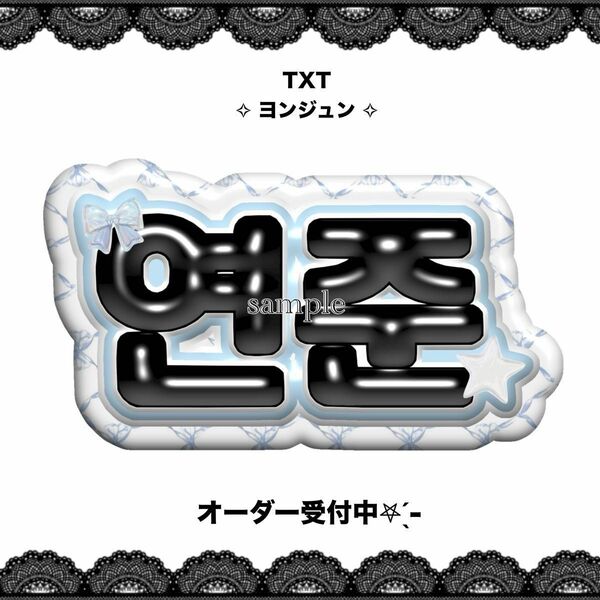 TXT トゥバ ヨンジュン ネームボード うちわ文字