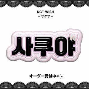 NCT WISH サクヤ ネームボード うちわ文字