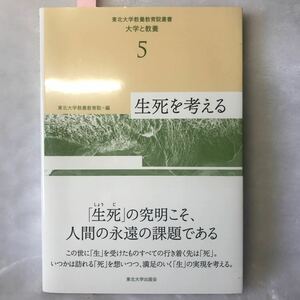 東北大学教養教育院叢書　大学と教養　５ 東北大学教養教育院／編