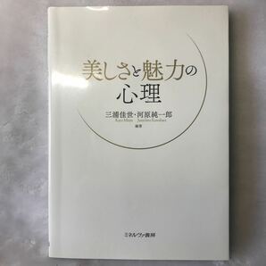 美しさと魅力の心理 三浦佳世／編著　河原純一郎／編著