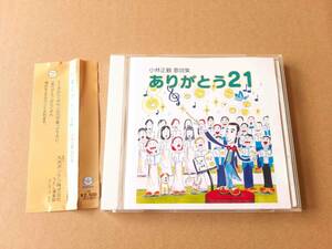 送料無料★【廃版・入手困難品】小林正観さん　音楽CD「小林正観 歌詞集　ありがとう21」