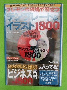 「プレゼンの現場で役立つテンプレート＆イラスト1800　インプレス」