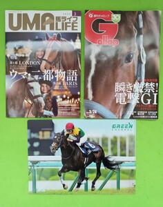 「UMAlife 馬ライフ 2024.3月号＆週刊ギャロップ 3/24号セット!(※特典付き!)」