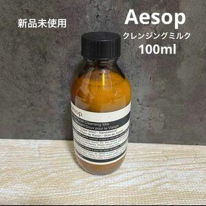 【新品.未使用.未開封】Aesop ジェントルクレンジングミルク 100ml イソップ