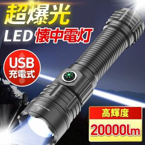 懐中電灯 led ハンディライト 20000ルーメン 充電式 USB 強力 防災 登山 アウトドア キャンプ フラッシュライト