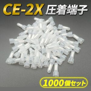 CE 2 圧着端子 1000個セット 絶縁被覆付閉端接続子 絶縁 被覆付 スリーブ圧着端子 配線 圧着端子キャップ 大量 業務用 