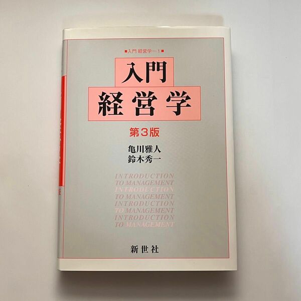 入門経営学 第3版 (入門経営学 1)