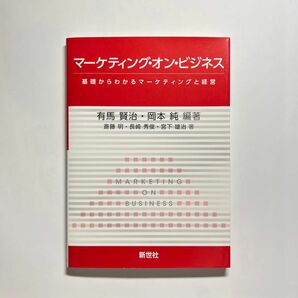 マ-ケティング・オン・ビジネス: 基礎からわかるマ-ケティングと経営