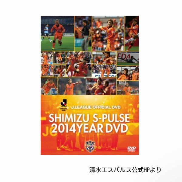 清水エスパルス 2014 イヤーDVD サッカー