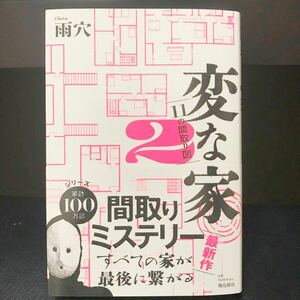 送料無料 変な家2 雨穴 11の間取り図 匿名配送　