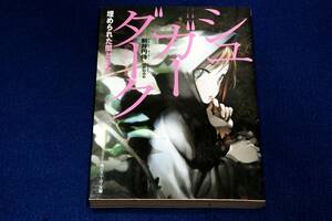 絶版■新井円侍／mebae 絵【シュガーダーク】埋められた闇と少女■角川スニーカー文庫/第１４回スニーカー大賞大賞受賞