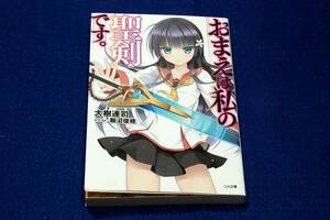 大樹 連司／飯沼 俊規 イラスト【おまえは私の聖剣です。】ＧＡ文庫-2012年初版■1巻目/超歴史バトル×ラブコメ