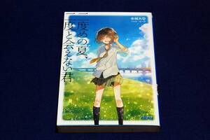 二度めの夏、二度と会えない君 （ガガガ文庫　ガあ１１－８） 赤城大空／〔著〕