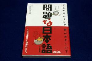 北原保雄 編【問題な日本語】どこがおかしい?何がおかしい?■大修館書店+帯付■一読して言葉の常識がわかる使うのはどっち?も収録